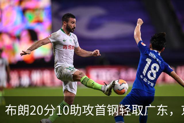 布朗20分10助攻首钢轻取广东，京粤大战已经名不副实