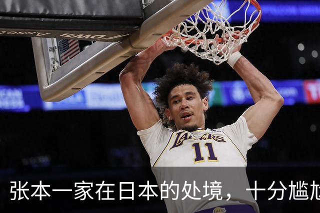 张本一家在日本的处境，十分尴尬