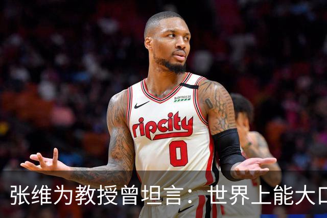 张维为教授曾坦言：世界上能大口吃肉、大口吃蔬菜的，只有中国