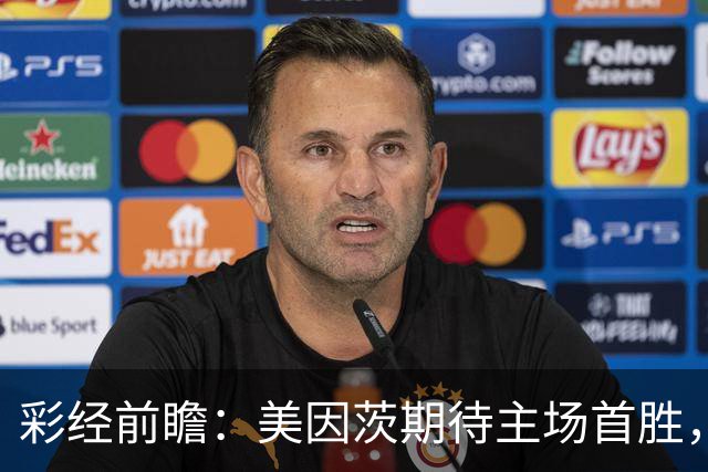 彩经前瞻：美因茨期待主场首胜，不莱梅不败金身面临考验