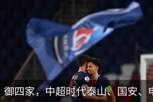 御四家，中超时代泰山、国安、申花、津门虎仍然保持全勤