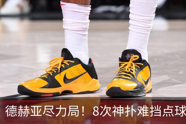 德赫亚尽力局！8次神扑难挡点球绝杀，国米8轮5次逆转真是好事吗