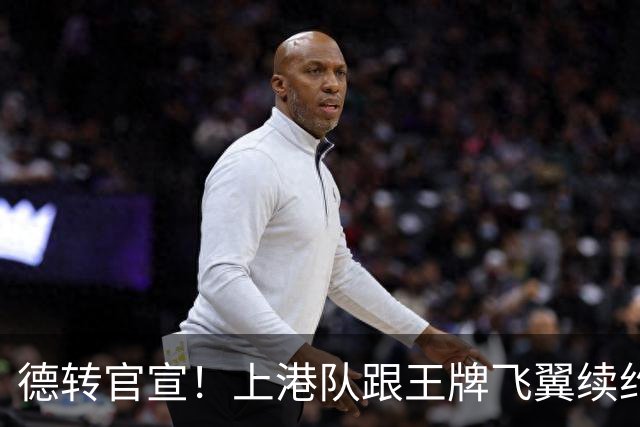 德转官宣！上港队跟王牌飞翼续约到2028年，曾是里皮看好的国脚