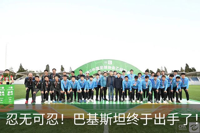 忍无可忍！巴基斯坦终于出手了！