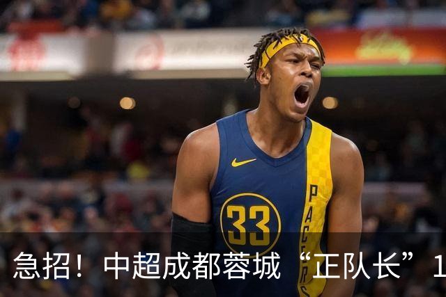 急招！中超成都蓉城“正队长”1名，待遇从优