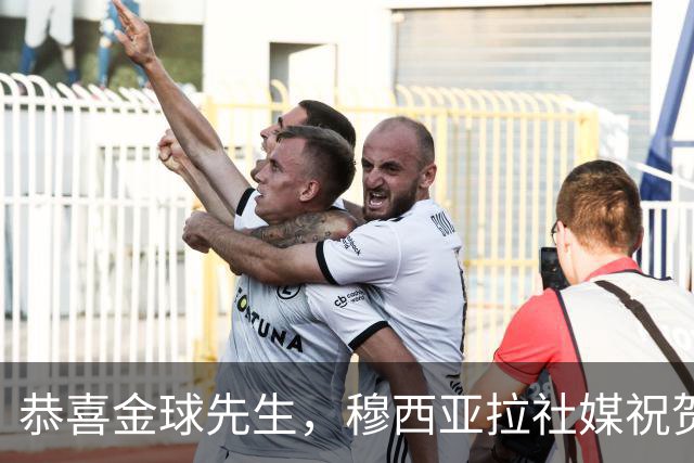 恭喜金球先生，穆西亚拉社媒祝贺凯恩：实至名归