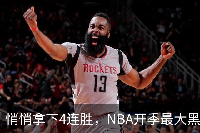 悄悄拿下4连胜，NBA开季最大黑马诞生！狠心交易三巨头赚翻了