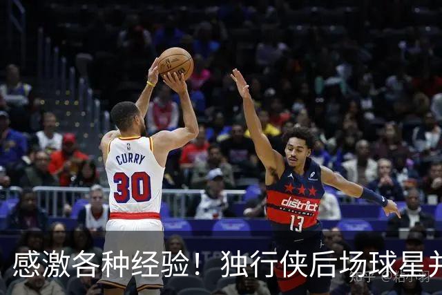 感激各种经验！独行侠后场球星并没有想过退役的问题？