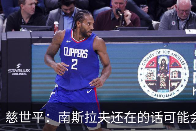 慈世平：南斯拉夫还在的话可能会击败美国队 塞尔维亚都差点赢了