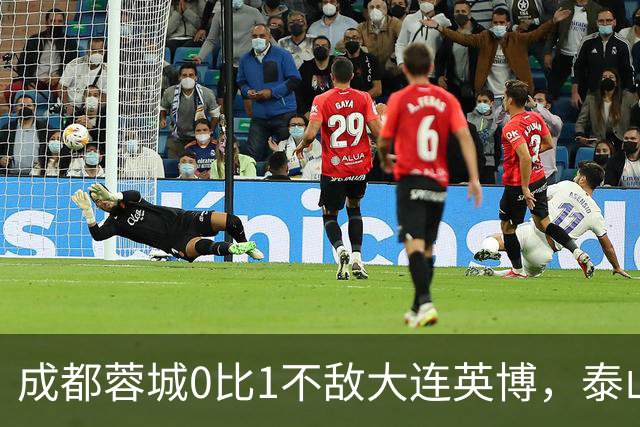 成都蓉城0比1不敌大连英博，泰山队决定冠军归属，大连球迷很期待
