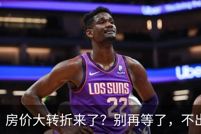 房价大转折来了？别再等了，不出意外的话，中国房价将会重演历史