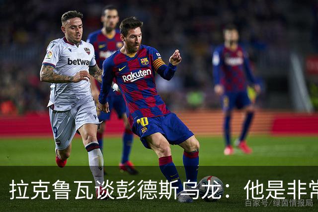 拉克鲁瓦谈彭德斯乌龙：他是非常优秀的门将，我们必须帮助他
