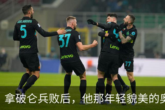 拿破仑兵败后，他那年轻貌美的奥地利皇后，最后竟然嫁给了谁？