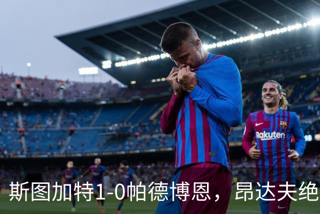 斯图加特1-0帕德博恩，昂达夫绝杀