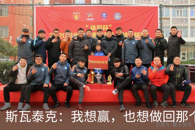 斯瓦泰克：我想赢，也想做回那个5岁的小女孩
