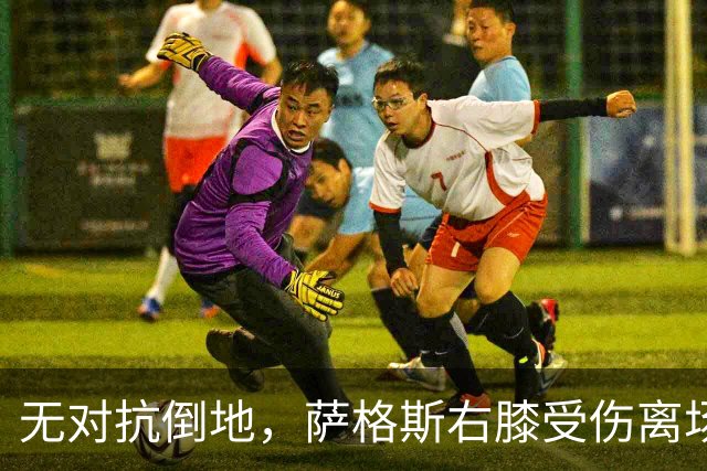 无对抗倒地，萨格斯右膝受伤离场，魔术伤病魔咒再袭