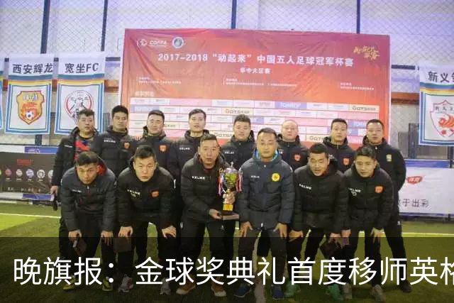 晚旗报：金球奖典礼首度移师英格兰，凯恩是头号热门