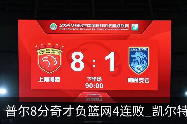 普尔8分奇才负篮网4连败 凯尔特人力克尼克斯