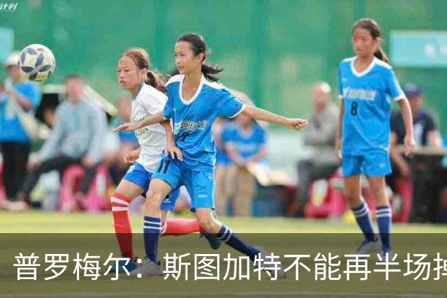 普罗梅尔：斯图加特不能再半场掉链子，我们正在为此付出代价