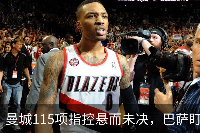 曼城115项指控悬而未决，巴萨盯上17岁美国中场