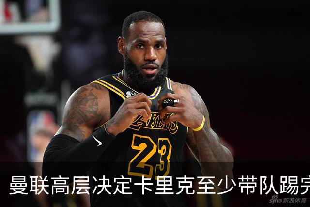 曼联高层决定卡里克至少带队踢完切尔西，埃迪·豪成新帅首选