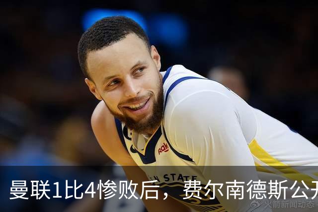 曼联1比4惨败后，费尔南德斯公开质疑卡里克战术
