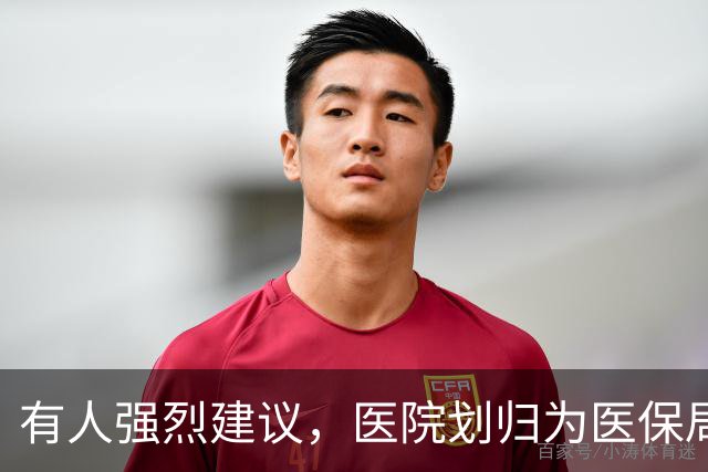 有人强烈建议，医院划归为医保局统一管理！