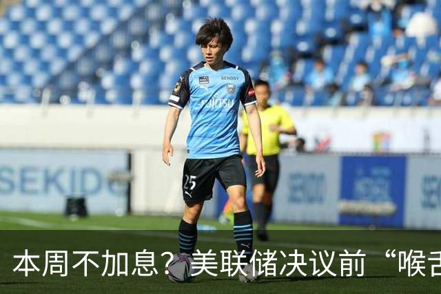 本周不加息？美联储决议前“喉舌”重磅放风！