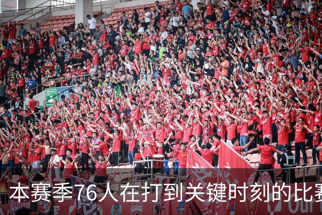 本赛季76人在打到关键时刻的比赛中战绩为4胜0负 全联盟最佳！