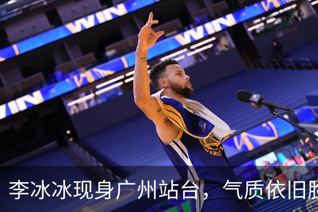 李冰冰现身广州站台，气质依旧脸上皱褶比从前明显，年龄感明显了