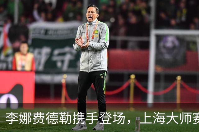 李娜费德勒携手登场，上海大师赛星光不断！