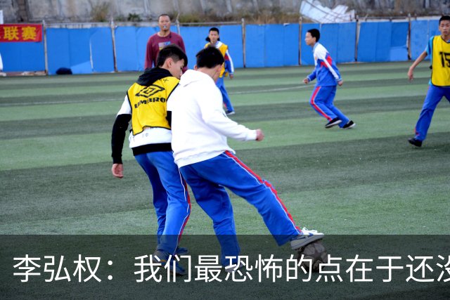 李弘权：我们最恐怖的点在于还没达到好状态