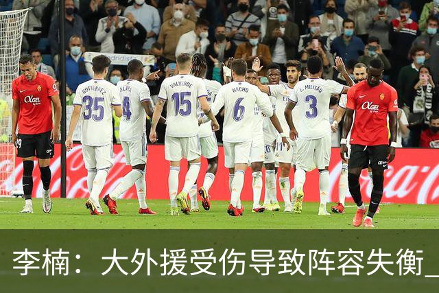 李楠：大外援受伤导致阵容失衡 末节追分的韧劲表现不错