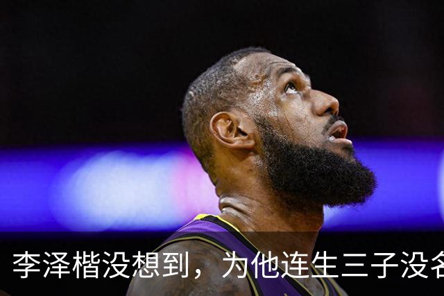 李泽楷没想到，为他连生三子没名分的梁洛施，竟成为别人手中的宝