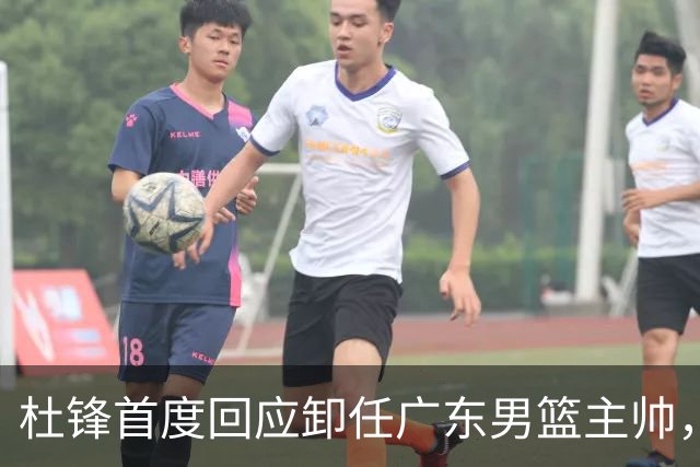 杜锋首度回应卸任广东男篮主帅，还主动提及杨鸣，球迷释怀了！