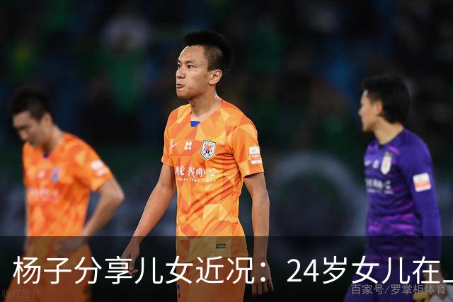 杨子分享儿女近况：24岁女儿在上海当老师，儿子安迪5个月减50斤