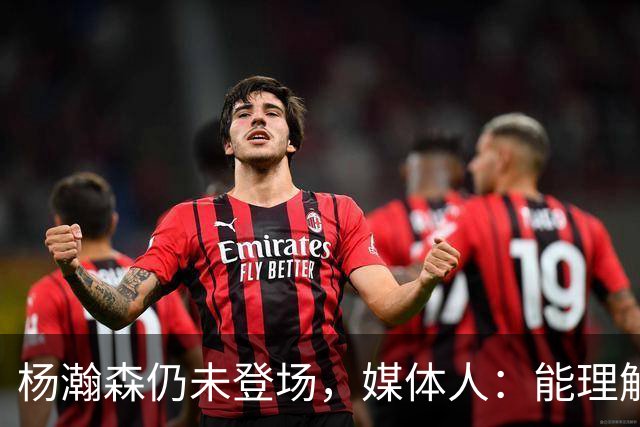 杨瀚森仍未登场，媒体人：能理解开拓者宁愿打跑轰也不上大个