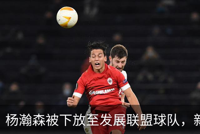 杨瀚森被下放至发展联盟球队，新赛季至今仅登场一次，打满末节12分钟得到5分3篮板