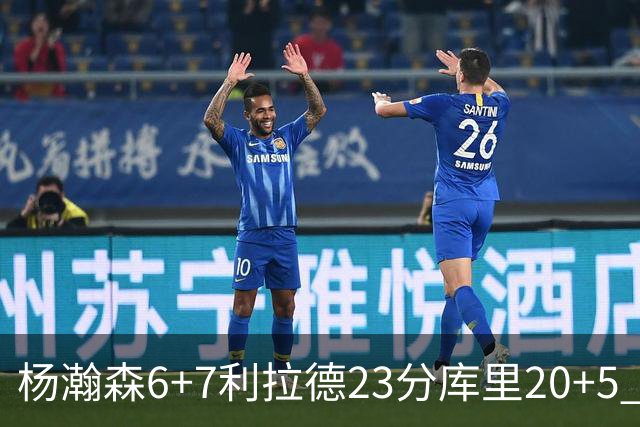 杨瀚森6+7利拉德23分库里20+5 勇士主场战胜开拓者