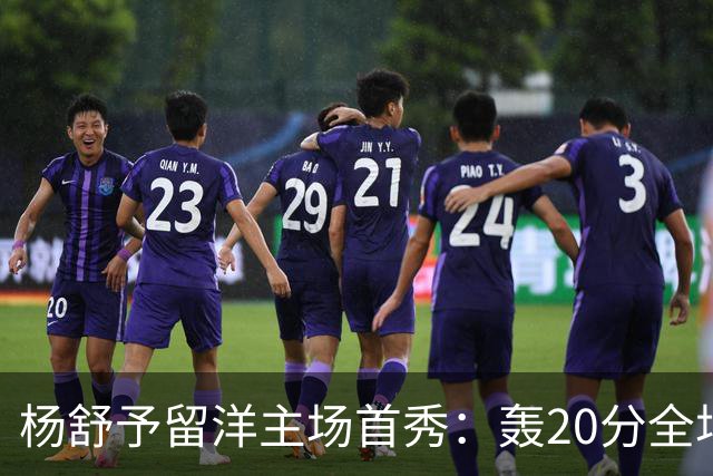 杨舒予留洋主场首秀：轰20分全场最高 率队27分大胜新季不败