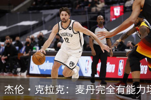 杰伦·克拉克：麦丹完全有能力场均25分 华子缺阵大家都得站出来