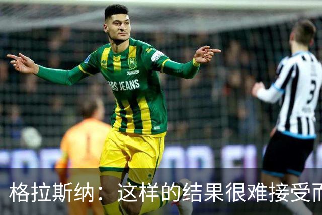 格拉斯纳：这样的结果很难接受而且似曾相识，有些不公平