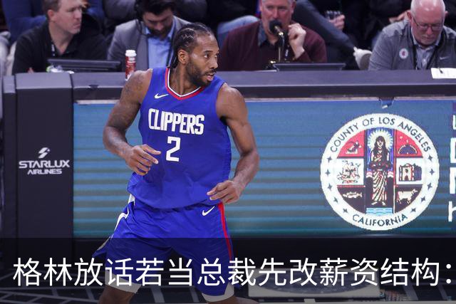 格林放话若当总裁先改薪资结构：现在没人能建立王朝