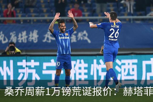 桑乔周薪1万镑荒诞报价：赫塔菲签约引争议