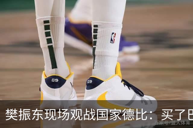 樊振东现场观战国家德比：买了巴萨T恤才“卧底”进诺坎普