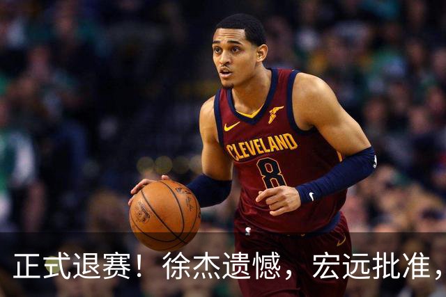 正式退赛！徐杰遗憾，宏远批准，状态低迷被批想女友，亲自下场回应