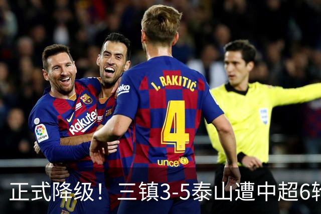 正式降级！三镇3-5泰山遭中超6轮不胜 卡迪斯替补连追2球难救主