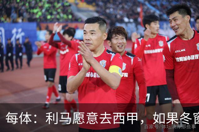 每体：利马愿意去西甲，如果冬窗转会 费用会远低于4500万欧估价