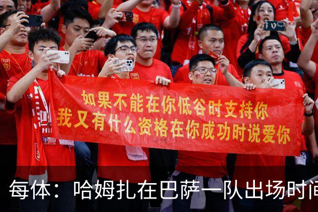 每体：哈姆扎在巴萨一队出场时间太少，他将随巴萨B队训练和比赛
