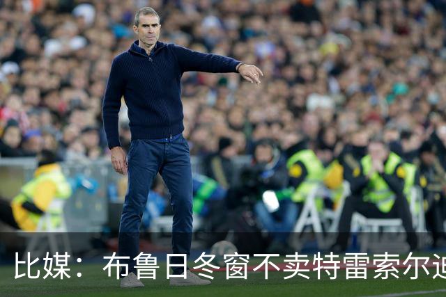 比媒：布鲁日冬窗不卖特雷索尔迪，天价报价也不放人